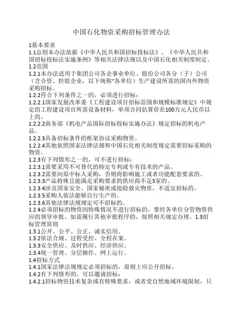 中国石化物资采购招标管理办法