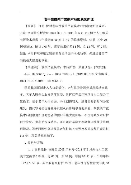 老年性髋关节置换术后的康复护理