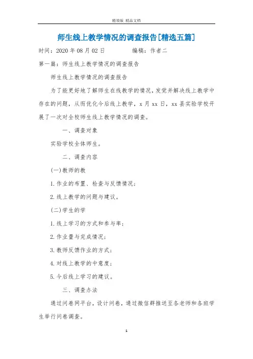 师生线上教学情况的调查报告[精选五篇]