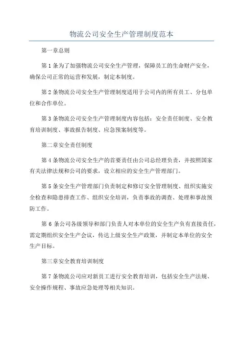 物流公司安全生产管理制度范本