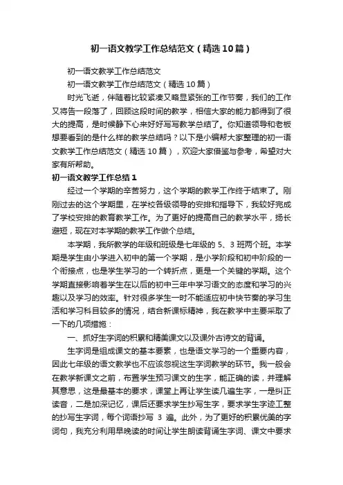 初一语文教学工作总结范文（精选10篇）