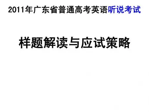2011年广东省普通高考英语听说考试