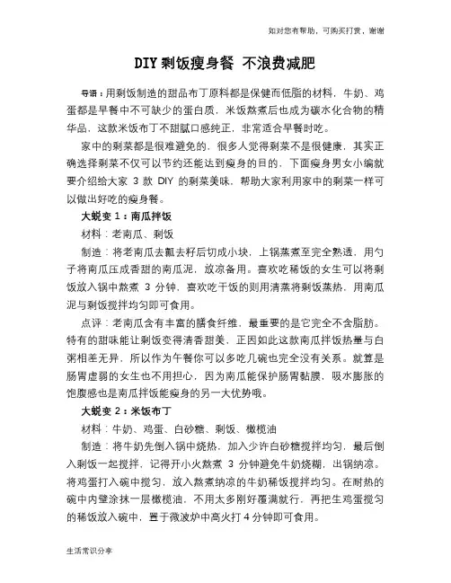 DIY剩饭瘦身餐 不浪费减肥