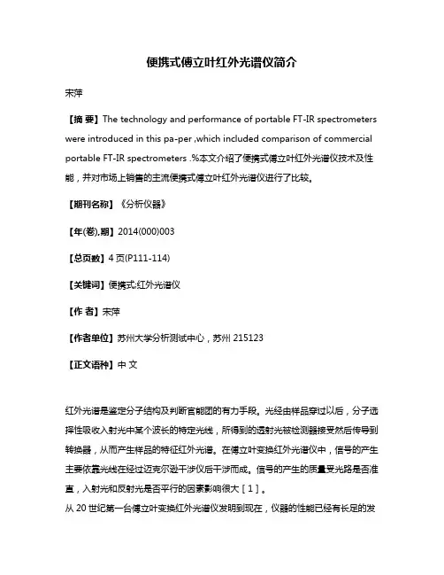 便携式傅立叶红外光谱仪简介