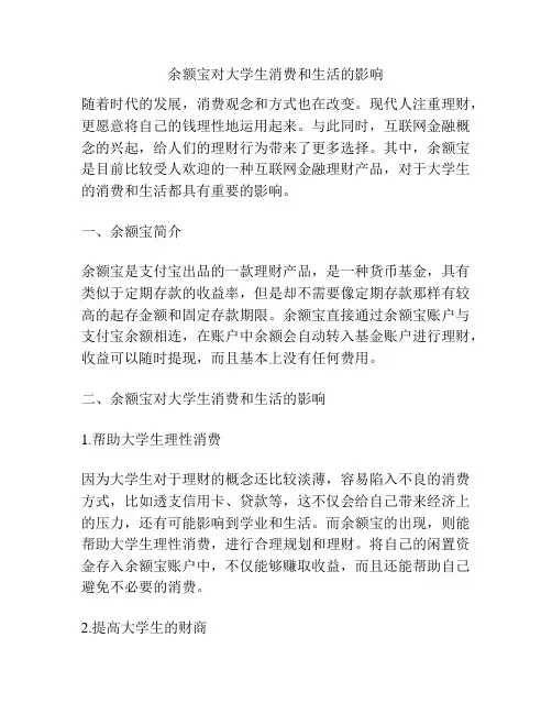 余额宝对大学生消费和生活的影响