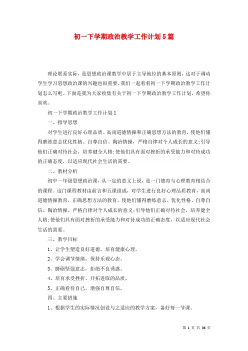 初一下学期政治教学工作计划5篇