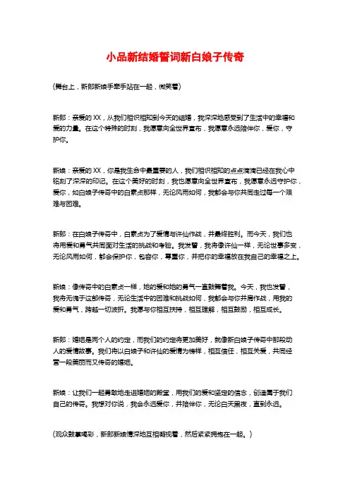 小品新结婚誓词新白娘子传奇