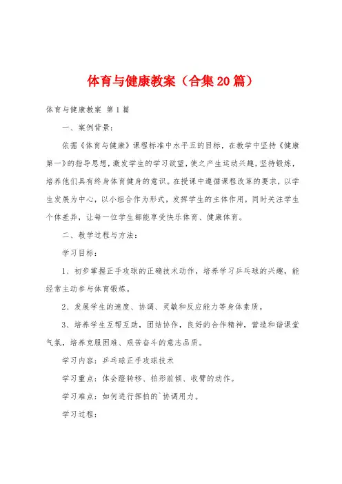 体育与健康教案(合集20篇)
