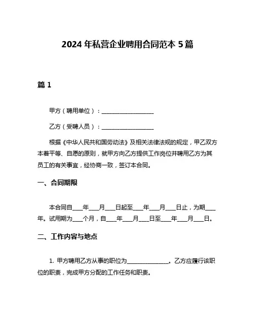 2024年私营企业聘用合同范本5篇