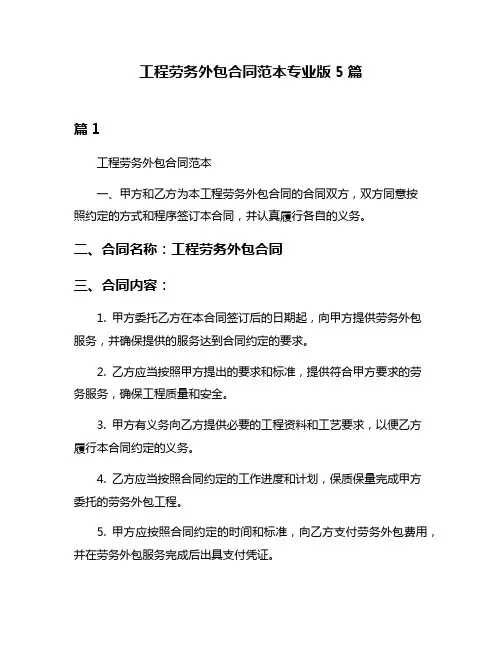 工程劳务外包合同范本专业版5篇
