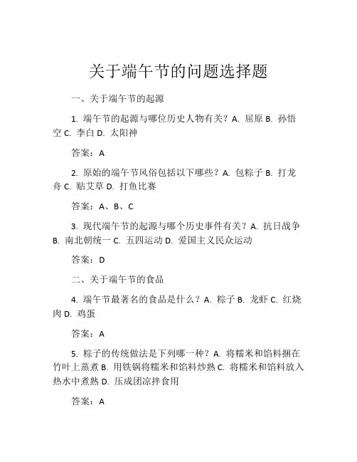 关于端午节的问题选择题