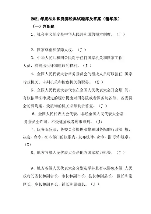 2021年宪法知识竞赛经典试题库及答案精华版