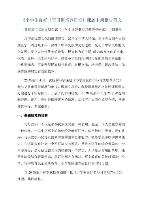 《小学生良好书写习惯培养研究》课题中期报告范文