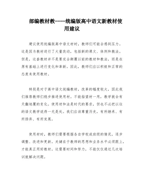 部编教材教----统编版高中语文新教材使用建议