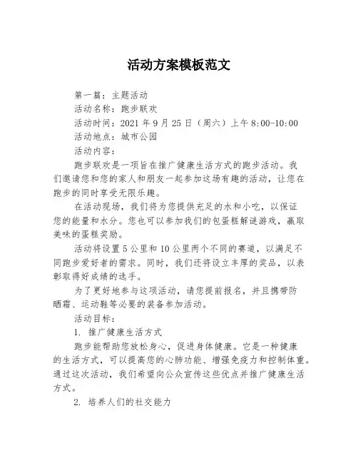 活动方案模板范文3篇