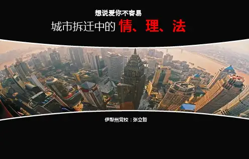 PPT拆迁条例法律培训讲义(含案例分析)