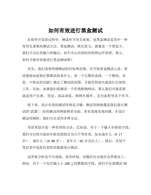 如何有效进行黑盒测试