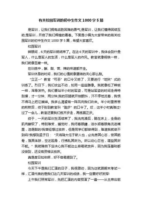 有关校园军训的初中生作文1000字5篇