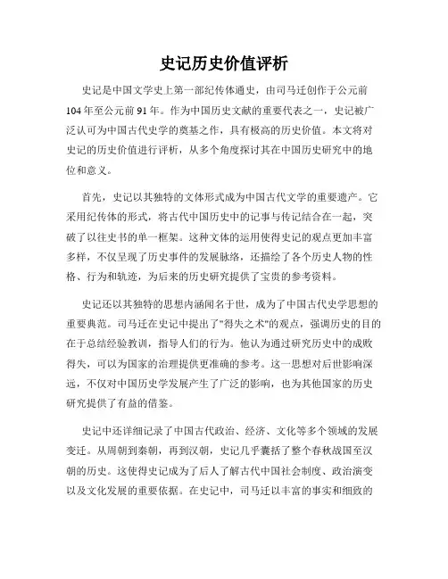 史记历史价值评析