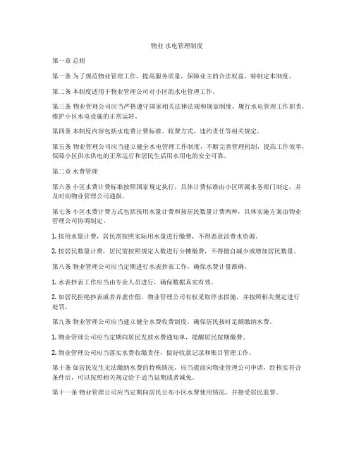 物业 水电管理制度