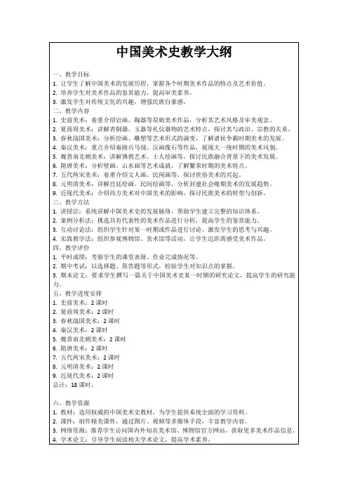 中国美术史教学大纲