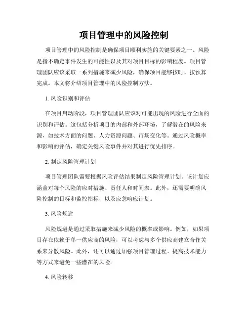 项目管理中的风险控制