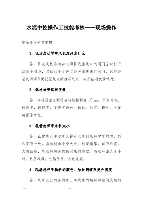 水泥中控操作工技能考核——现场操作