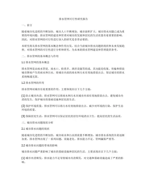 排水管网可行性研究报告