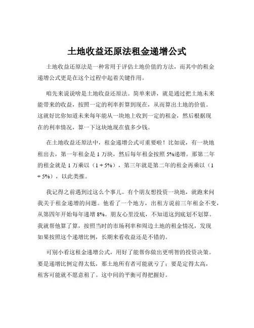 土地收益还原法租金递增公式