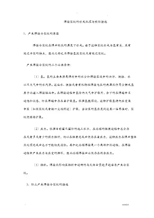 焊接裂纹的形成机理与预防措施