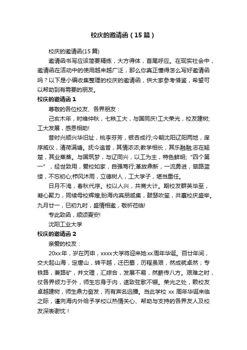 校庆的邀请函（15篇）