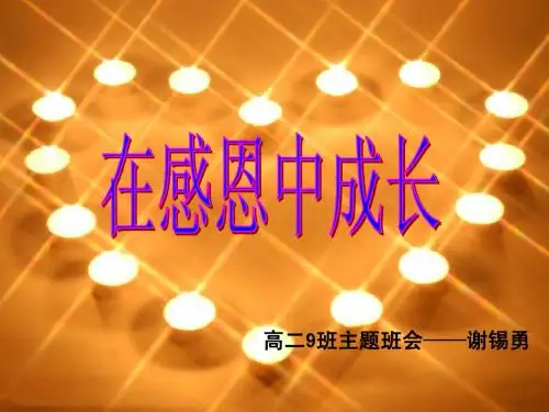 在感恩中成长-高二9班主题班会【优秀主题班会】公开课课件-绝对经典