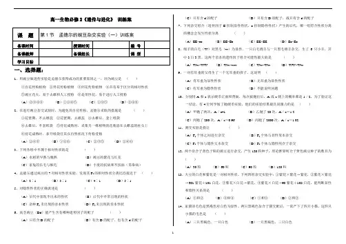 高一生物(人教版)必修2第1章第1节《孟德尔的豌豆杂交实验一》训练案及答案