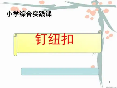 小学综合实践课钉纽扣ppt课件