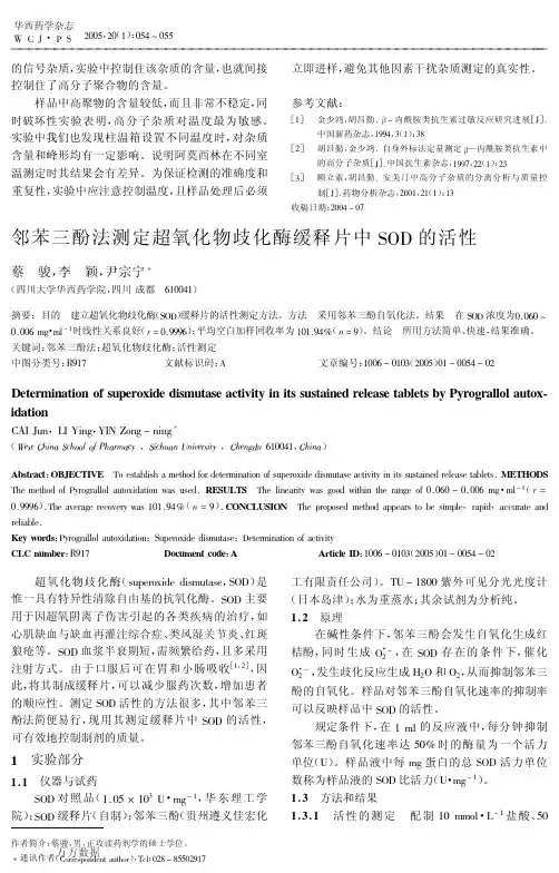 邻苯三酚法测定超氧化物歧化酶缓释片中SOD的活性