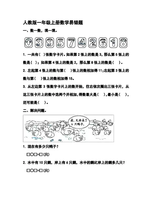 人教版一年级上册数学易错题