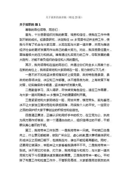 关于就职的演讲稿（精选25篇）