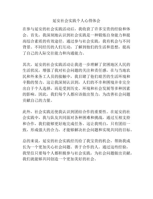 延安社会实践个人心得体会