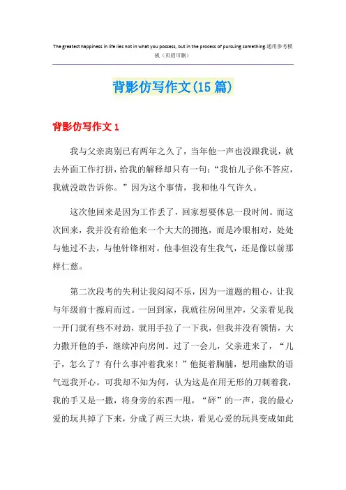 背影仿写作文(15篇)