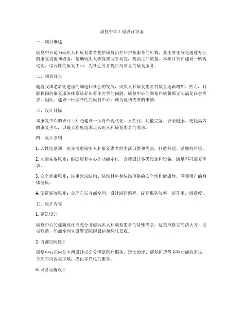 康复中心工程设计方案