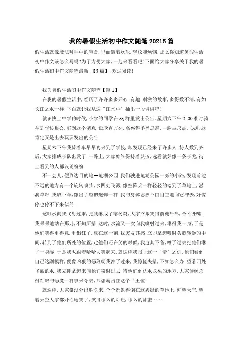 我的暑假生活初中作文随笔20215篇