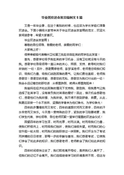 毕业班欢送会发言稿例文5篇