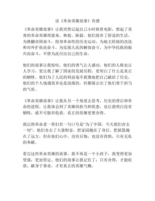 读《革命英雄故事》有感