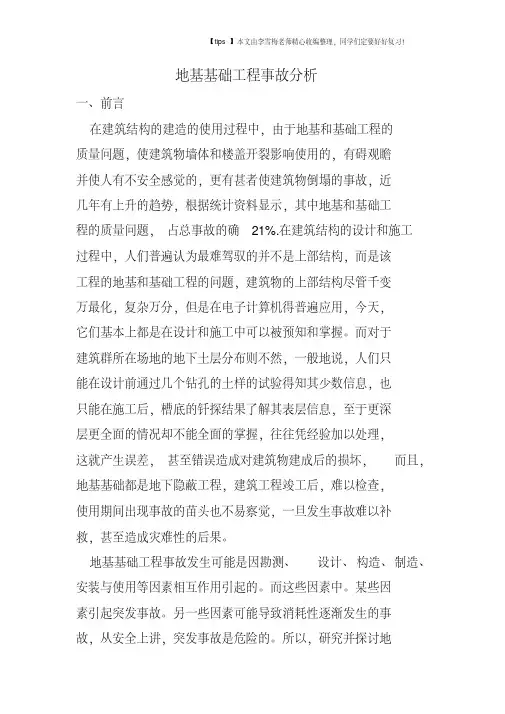 地基基础工程事故分析