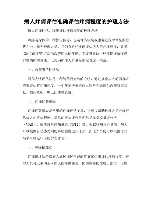 病人疼痛评估准确评估疼痛程度的护理方法