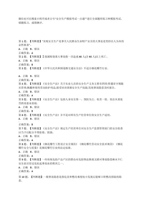 2019年烟花爆竹经营单位安全管理人员安全生产模拟考试题库及答案