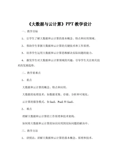 《大数据与云计算》PPT教学设计