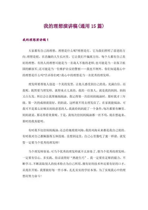 我的理想演讲稿(通用15篇)_2