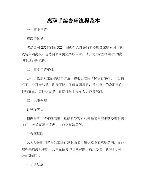 离职手续办理流程范本