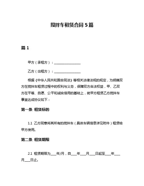 搅拌车租赁合同5篇